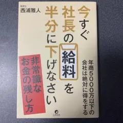 今すぐ社長の給料を半分に下げなさい
