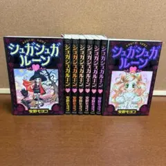 コミック シュガシュガルーン 1巻～8巻 全巻〔初版多数〕