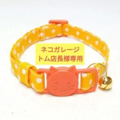 ネコガレージ トム店長様 リクエスト 4点 まとめ商品