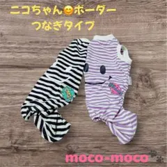 抜け毛対策に‪‪❤︎‬ニコちゃん‪‪カバーオール2色‪‪❤︎‬オーダー専用