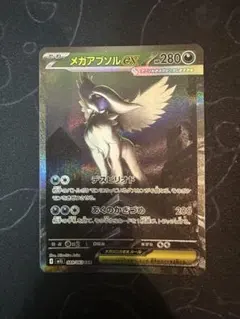 メガアブソルex SAR