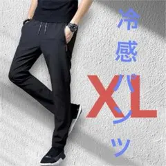 マイナス冷感パンツ　ウォーキング　ジム　ストレートパンツ　アウトドアXL