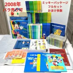 DWE　ディズニー英語システム　ミッキーパッケージフルセット　おまけ多数①