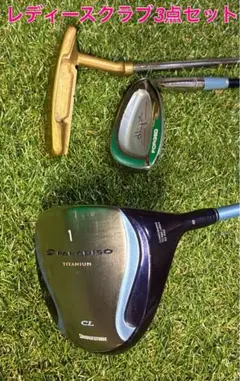 レディースクラブ3点セット