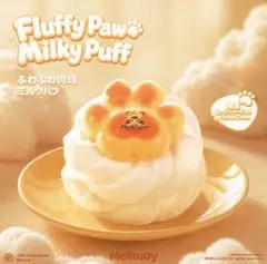 Mellojoy メロジョイ ふわふわ肉球ミルクパフ ねっとりヨーグルト Mellojoy メロジョイ ふわふわ肉球ミルクパフ ねっとりヨーグルト