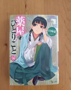 薬屋のひとりごと 小説 16巻 日向夏のサムネイル