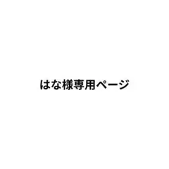 はな様専用ページ