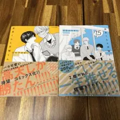 高良くんと天城くん 1話、1.5話