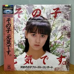 河合その子 ファースト・コンサート その子元気です。 レーザーディスク