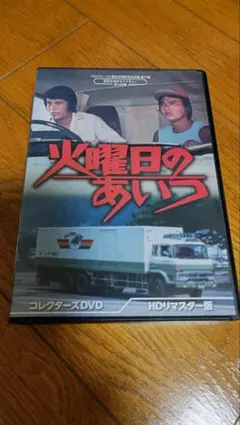未開封 火曜日のあいつ HDリマスター版 昭和の名作ライブラリー - メルカリ