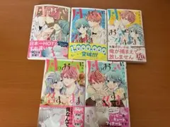 月のお気に召すまま 9-13巻セット
