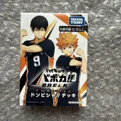 ハイキュー バボカ ドンピシャデッキ