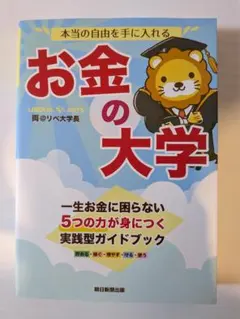 本当の自由を手に入れる お金の大学 両＠リベ大学長