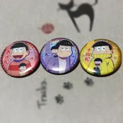 おそ松さん 缶バッジ おそ松 一松 十四松 3個セット　　お値下げしました！