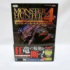 3DS モンスターハンター4 攻略本