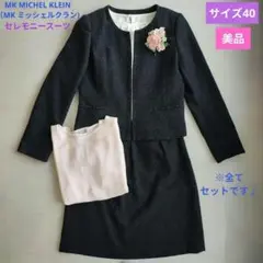 美品 ◆ サイズ40 ◆ MK MICHEL KLEIN ◆ セレモニー スーツ