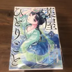 薬屋のひとりごと 12・13 、14、15セット