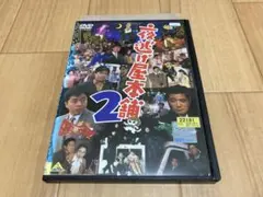 DVD 夜逃げ屋本舗2　中村雅俊