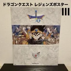 ドラゴンクエスト　レジェンズ ポスター　未開封（I～Ⅷ）コンプ品 ドラゴンクエスト レジェンズ ポスター 未開封（I～Ⅷ）コンプ品