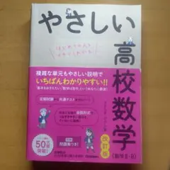 やさしい高校数学 (改訂版) (数学 II-B)