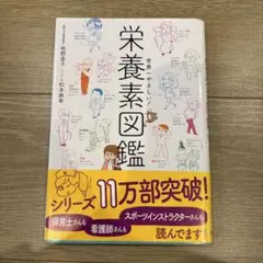 世界一やさしい! 栄養素図鑑