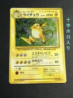 ライチュウ ☆ 第1弾拡張パック 旧裏 ポケモンカード 渦巻きホロ