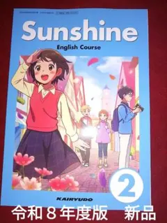 【新品✨】Sunshine English Course 2 中学校教科書