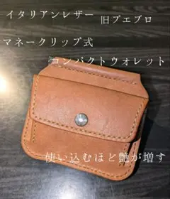 イタリアンレザー マネークリップ式 コンパクトウォレット 革財布 ハンドメイド4