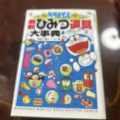 ドラえもん最新ひみつ道具大事典