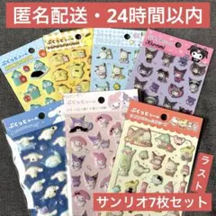 【最安値】 ぷくっとシール サンリオ 7種各1点ずつ 7枚セット ②