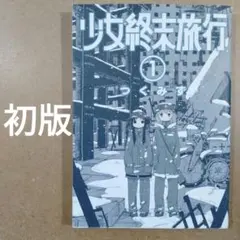 初版本 帯付き 少女終末旅行 2巻 つくみず - メルカリ
