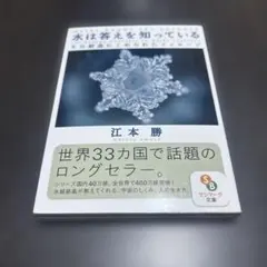 水は答えを知っている : その結晶にこめられたメッセージ