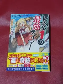 レベル1の最強テイマー = The strongest tamer at le…