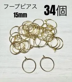 No.12 フープピアス　パーツ　ゴールド　34個 15mm