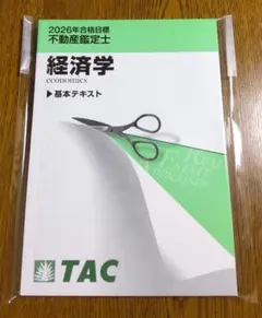 値下！TAC 2021　不動産鑑定士＜経済学＞ 不動産鑑定士 論文式試験 鑑定理論 過去問題集 論文 2025年度版