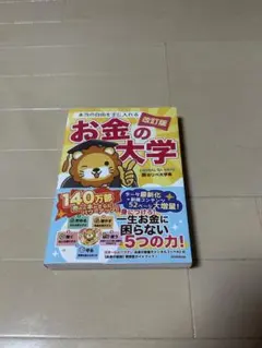 本当の自由を手に入れる お金の大学 改訂版
