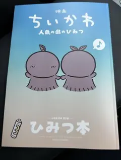 映画ちいかわ 人魚の島のひみつ 入場者特典 第5弾 ひみつ本