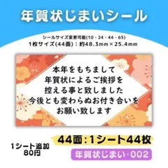 年賀状じまい・002／44面×1シート／ケア 宛名 おまけ サンキューシール