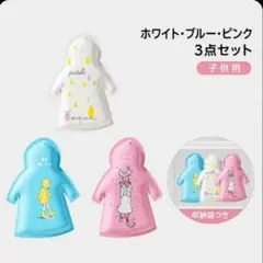 使い捨てレインコート 子供用 厚手 防水 携帯用 登山 旅行 雨具(3枚セット)のサムネイル