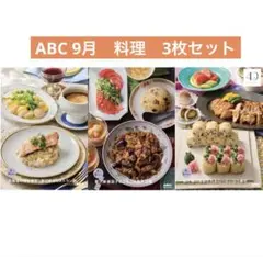 ABCクッキングスタジオ 9月メニュー レシピカード 3種セット