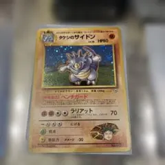 タケシのサイドン ポケモンジム第1弾 ニビシティジム タケシ　旧裏　ポケカのサムネイル