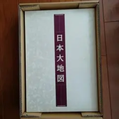 【箱付き美品】日本大地図 2025年最新】日本大地図の人気アイテム - メルカリ