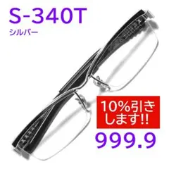 【S-90T後継ハイエンドモデル】S-340T 2 フォーナインズ 999.9