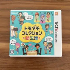 トモダチコレクション 新生活 3DS ソフト トモコレ