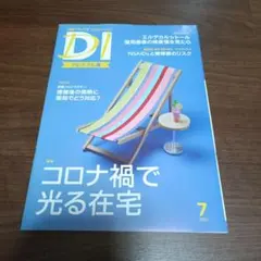 DI プレミアム 2021年7月号