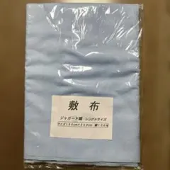 フラットシーツ　敷布　シングサイズ