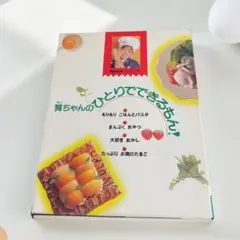 VHS 「ひとりでできるもん！」たまご料理・カレーライス編 平田実音
