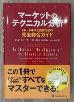 【裁断済】マーケットのテクニカル分析のサムネイル