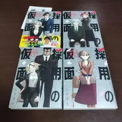 採用の仮面 心が読める下剋上内定