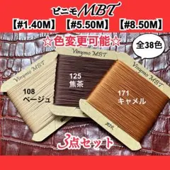 ビニモMBT #1.#5.#8対象　3点セット　レザークラフト糸